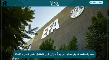 مصر تستعد لمواجهة تونس ودياً مرتين قبل انطلاق كأس العرب 2025!